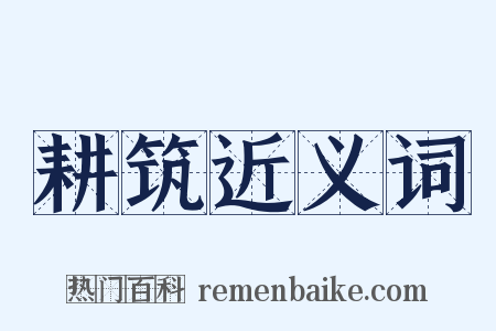 耕筑近义词是什么意思的图片